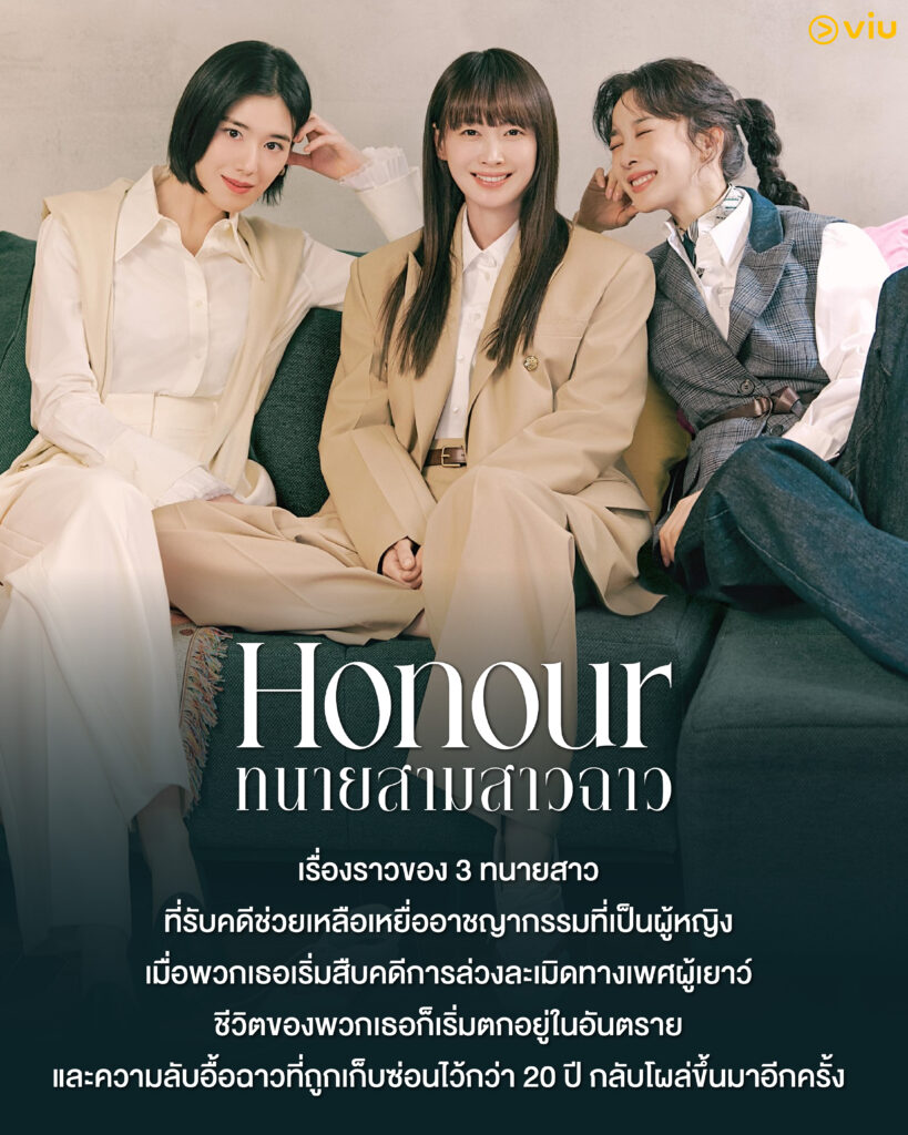 Honour ทนายสามสาวฉาว