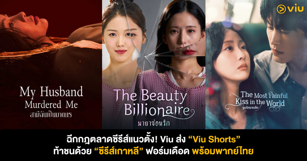 Viu Shorts ซีรีส์เกาหลีแนวตั้งพากย์ไทย