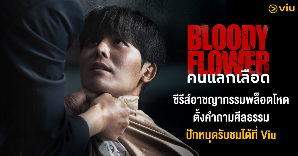ซีรีส์ Bloody Flower คนแลกเลือด แนวอาชญากรรม
