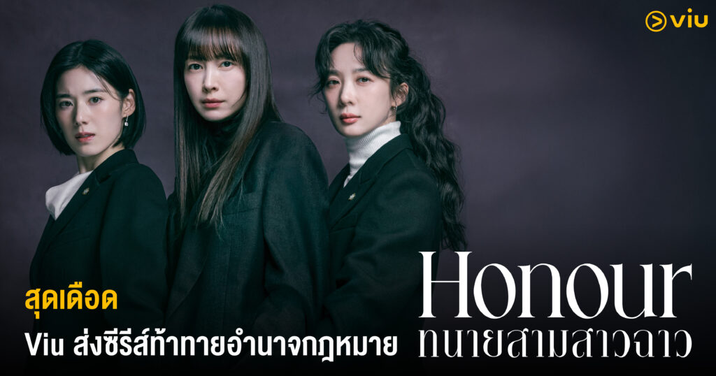 Honour ทนายสามสาวฉาว