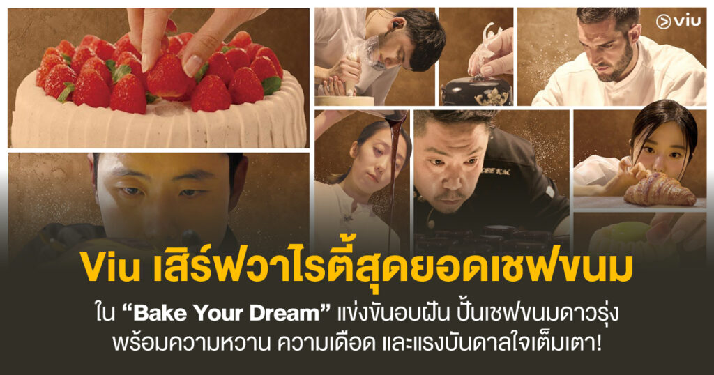 Bake Your Dream รายการแข่งขันทำขนม