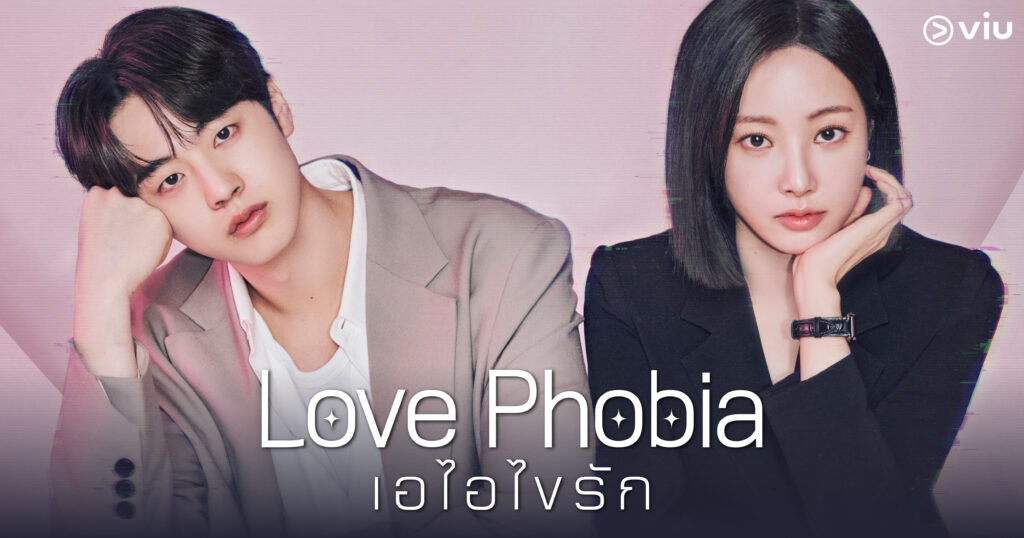 Love Phobia เอไอไขรัก