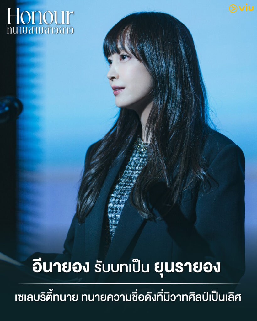 Honour ทนายสามสาวฉาว