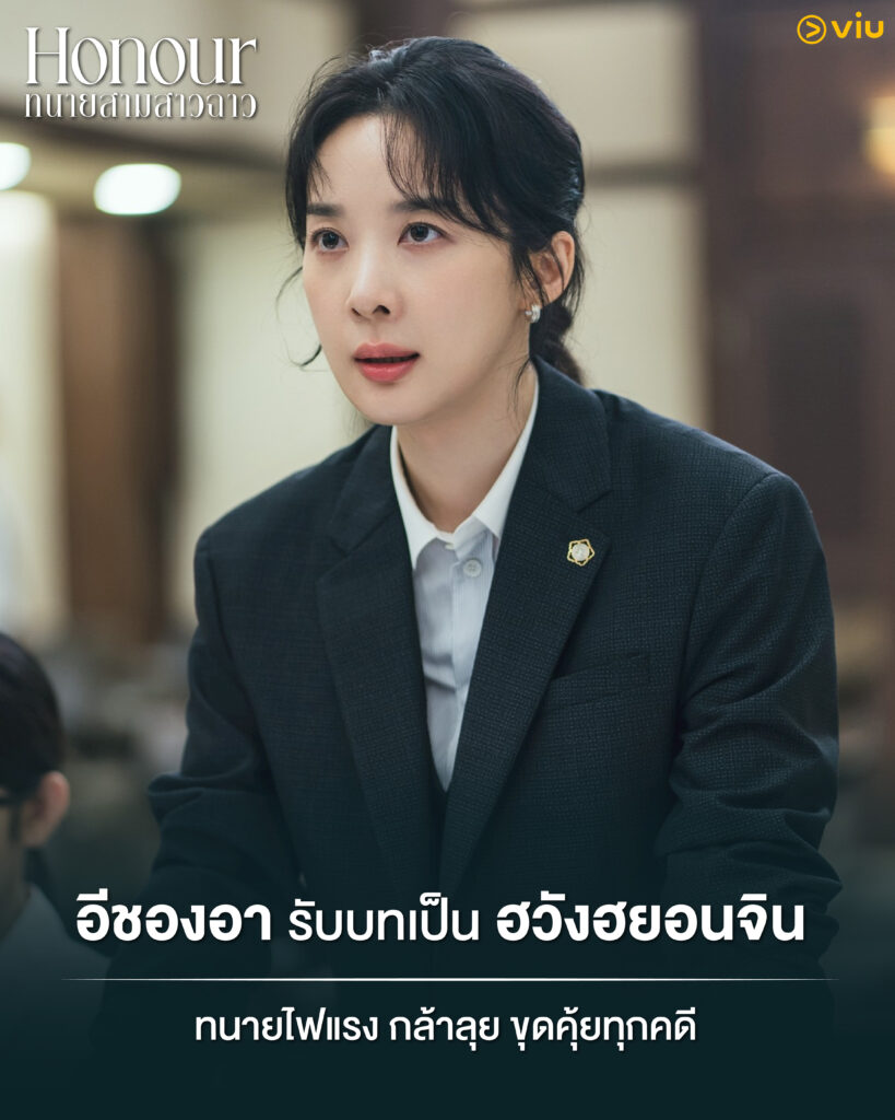 Honour ทนายสามสาวฉาว
