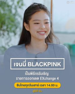 EXchange4 เจนนี่ ร่วมรายการ