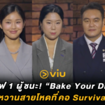 72 เชฟ 1 ผู้ชนะ! “Bake Your Dream” วาไรตี้ขนมหวานสายโหดที่คอ Survival ห้ามพลาด