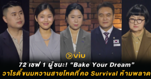 72 เชฟ 1 ผู้ชนะ! ทำไม “Bake Your Dream” คือวาไรตี้ขนมหวานสายโหดที่คอ Survival ห้ามพลาด