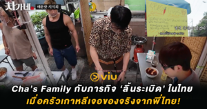 Cha’s Family กับภารกิจ ‘ลิ้นระเบิด’ ในไทย เมื่อครัวเกาหลีเจอของจริงจากพี่ไทย!