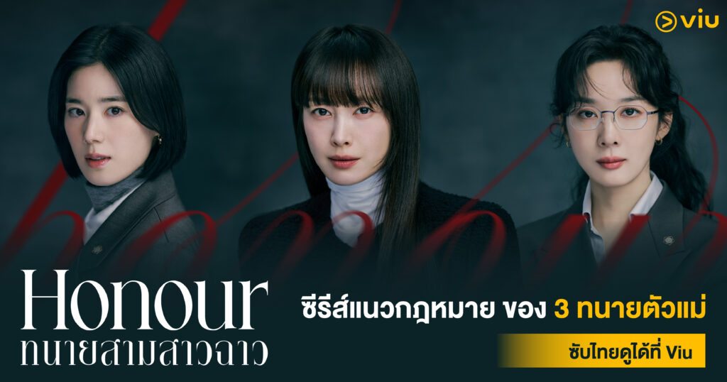3 ทนายหญิงในซีรีส์กฎหมาย Honour