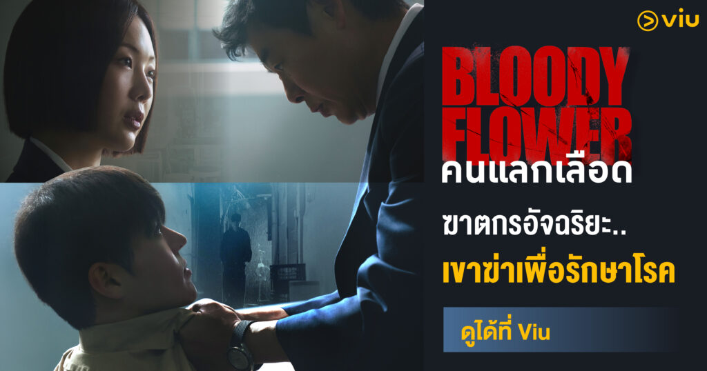 Bloody Flower คนแลกเลือด