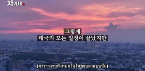 Cha’s Family ปิดภารกิจที่ไทย