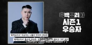 Kwon Sung Jun ผู้ชนะจาก Culinary Class Wars Season 1