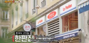 Genius Paik Season 3 ร้านเกาหลีในลียง