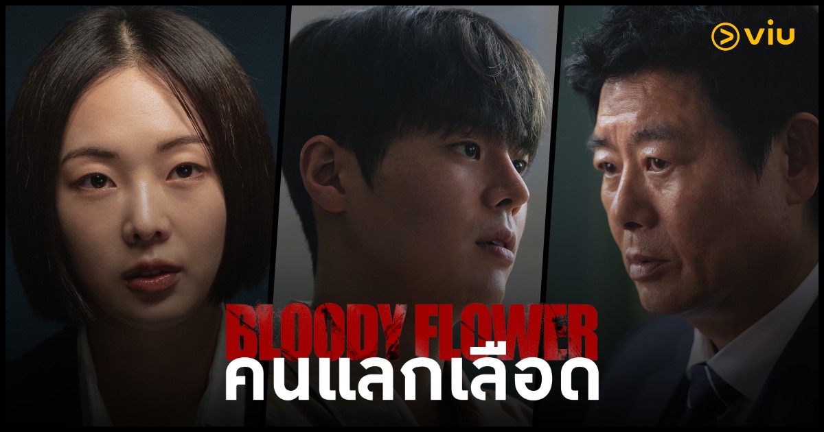 5 เหตุผลที่ต้องดู Bloody Flower คนแลกเลือด ซีรีส์เทา ๆ ดาร์กๆ ที่ทำให้คุณตัดสินใจยากทุกตอน