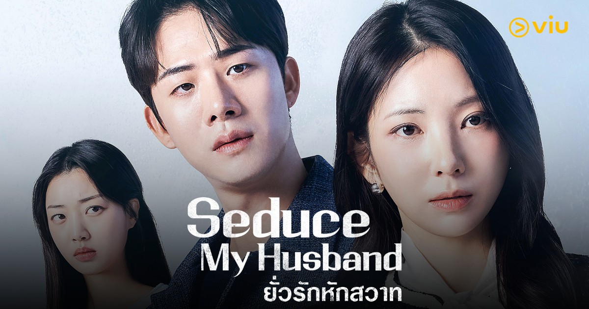 Viu Shorts: Seduce My Husband เมื่อการแก้แค้นพาไปสู่รักแท้