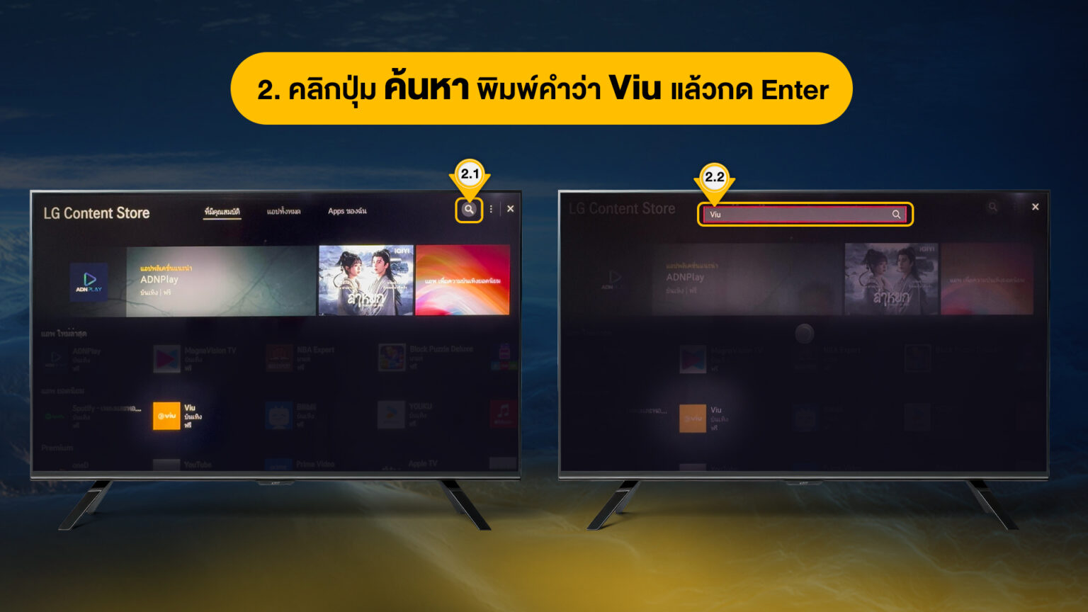 วิธีการดาวน์โหลดและรับชม Viu ผ่าน Smart TV ยี่ห้อ LG - Viu