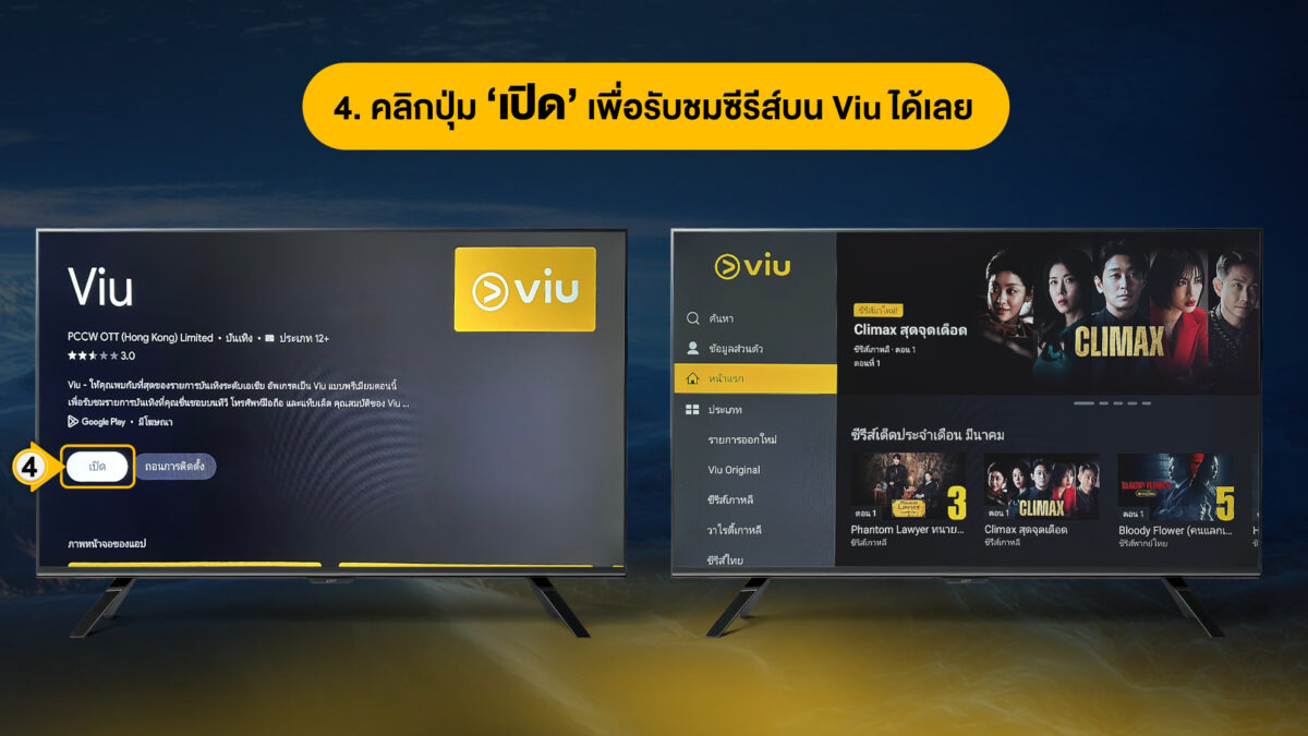 วิธีการดาวน์โหลดและรับชม Viu ผ่าน Smart TV ยี่ห้อ SONY - Viu