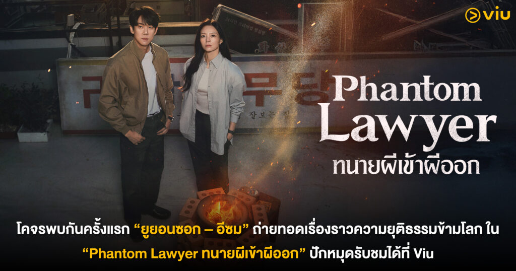 ยูยอนซอก และ อีซม ในซีรีส์ Phantom Lawyer ทนายผีเข้าผีออก
