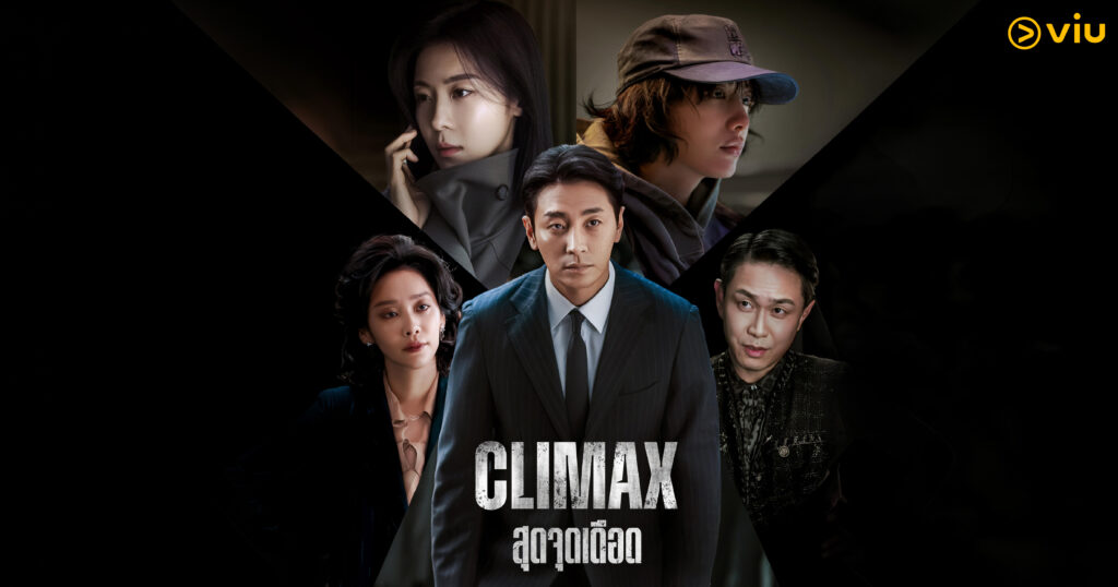 ฉากไคลแมกซ์สุดเข้มข้น เมื่อความทะเยอทะยานทำลายความรักในซีรีส์ดราม่า