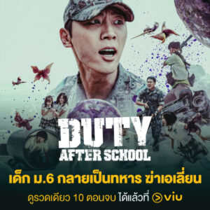 ดูซับไทยถูกลิขสิทธิ์ เรื่อง Duty After School EP.1 ที่ Viu