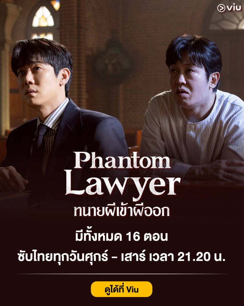 ซีรีส์ Phantom Lawyer ทนายผีเข้าผีออก เมื่อทนายต้องว่าความให้กับลูกความผี