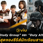 สายบวกมามุง 5 เหตุผลที่ “Study Group” และ “Duty After School” คือที่สุดของซีรีส์นักเรียนสายลุย!