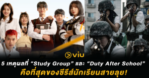 สายบวกมามุง! 5 เหตุผลที่ “Study Group” และ “Duty After School” คือที่สุดของซีรีส์นักเรียนสายลุย!
