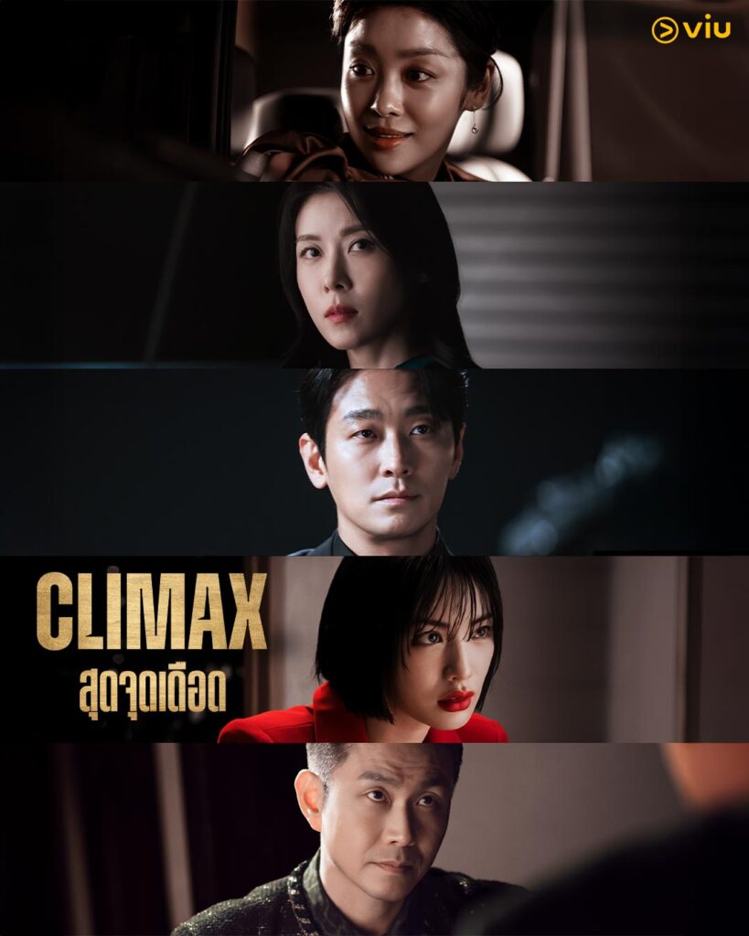 จูจีฮุน และ ฮาจีวอน ในซีรีส์ Climax ดราม่าเกมอำนาจสุดเข้มข้น