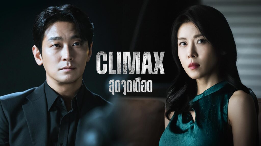 Climax ดราม่าเกมอำนาจสุดเข้มข้น ใครจะได้ขึ้นสู่จุดสูงสุด