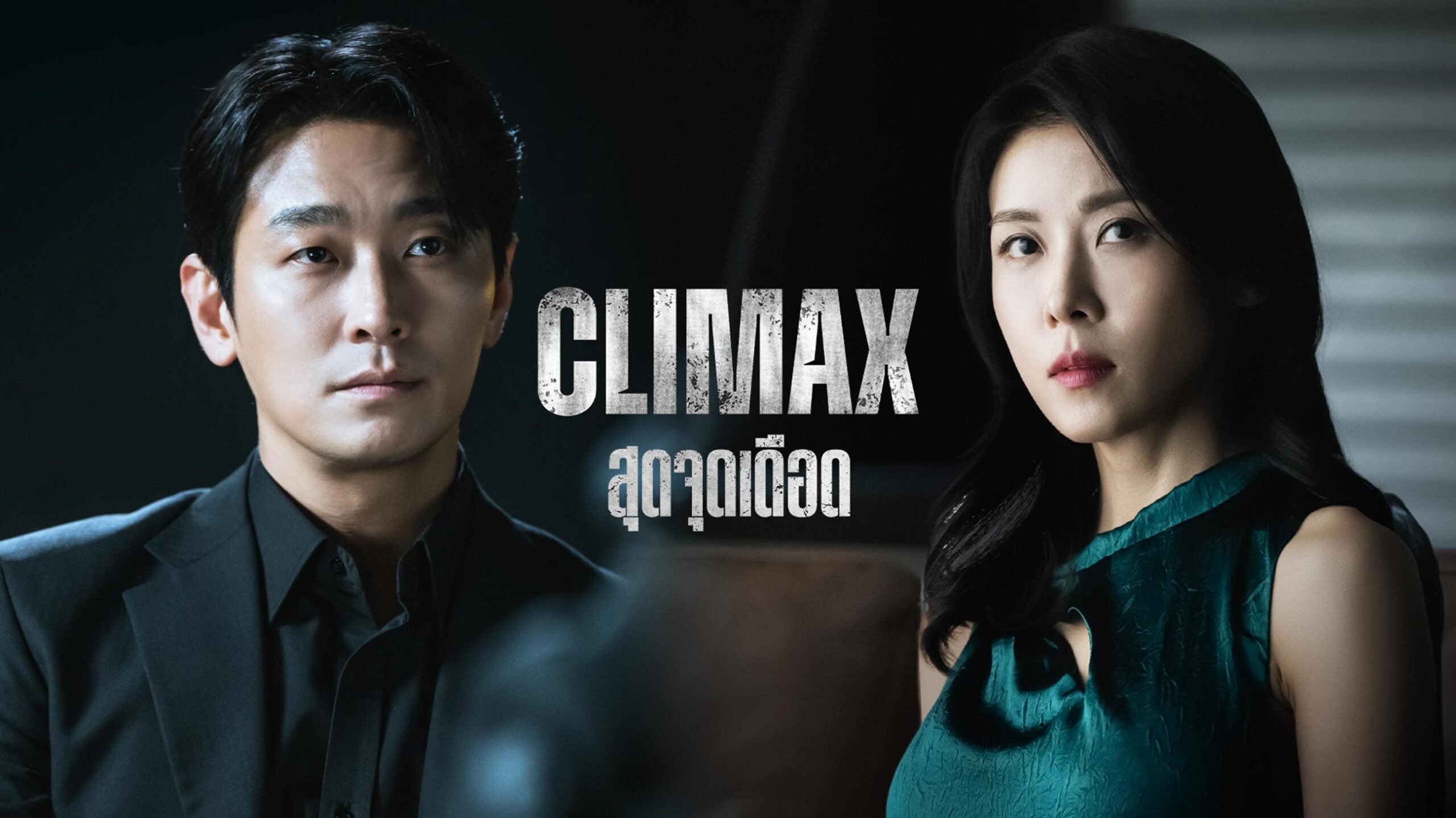 Climax ดราม่าเกมอำนาจสุดเข้มข้น ใครจะได้ขึ้นสู่จุดสูงสุด