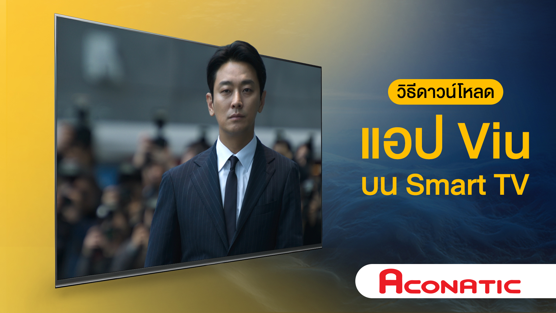 ขั้นตอนการดาวน์โหลดและรับชมแอป Viu บน Smart TV ยี่ห้อ Aconatic โดยเริ่มจากเข้าเมนูแอปสโตร์ของทีวี ค้นหาแอป Viu กดติดตั้ง จากนั้นเปิดแอปและเข้าสู่ระบบเพื่อเริ่มรับชมคอนเทนต์ต่าง ๆบน Viu