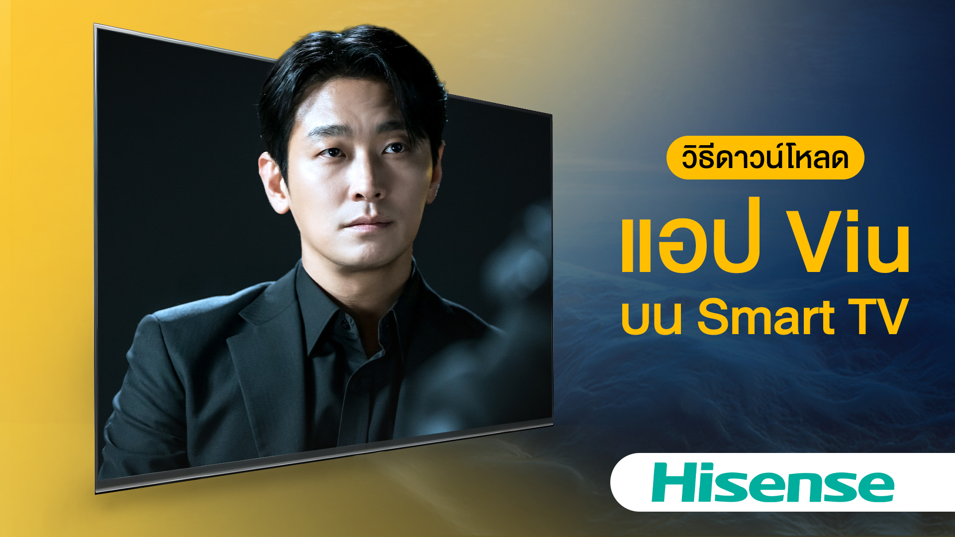 วิธีดาวน์โหลดแอป Viu บน Hisense Smart TV เพื่อดูคอนเท้นต์ ซีรีส์ วาไรตี้บนหน้าจอขนาดใหญ่