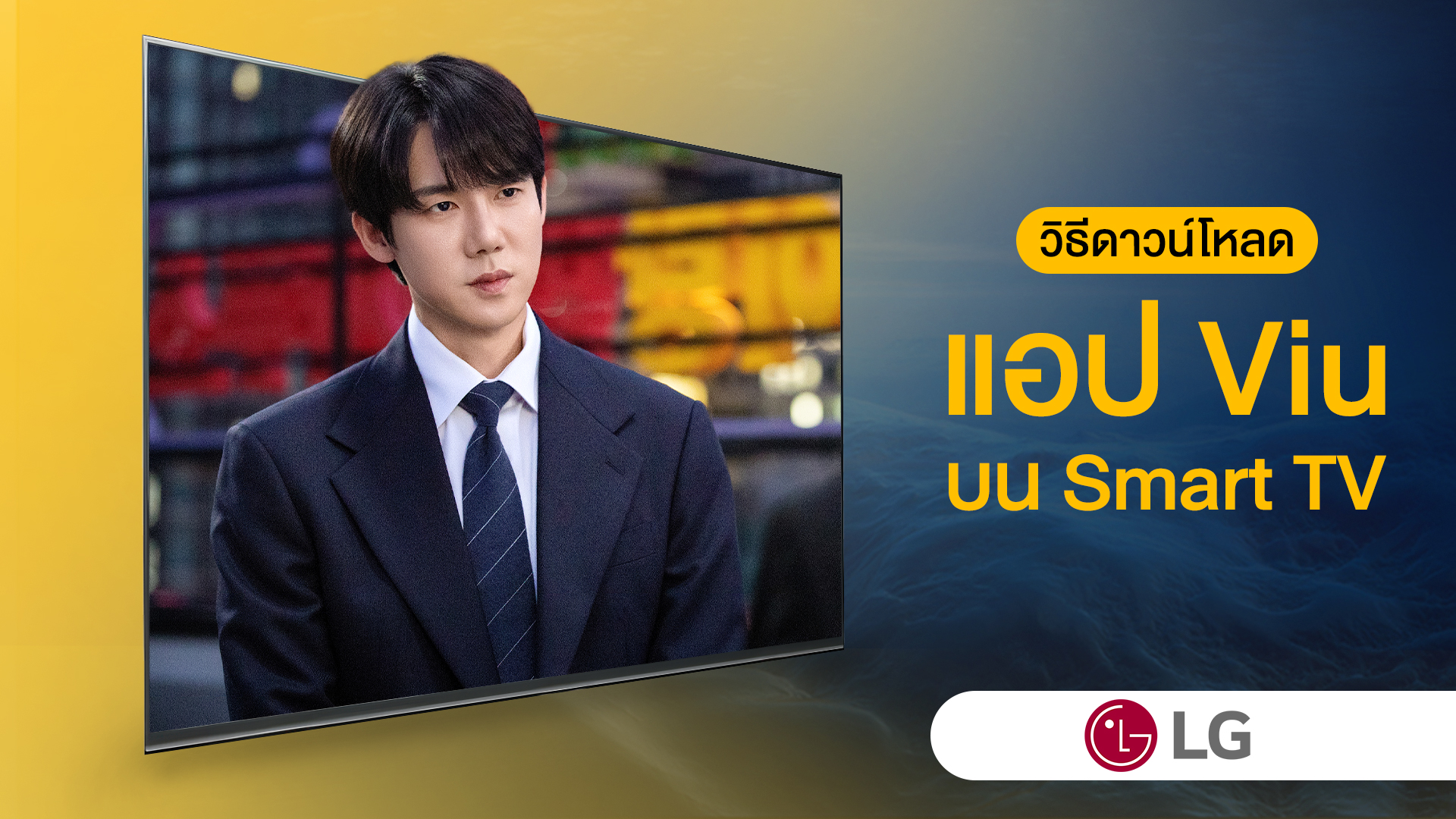วิธีค้นหาและดาวน์โหลดแอป Viu บน LG Smart TV แบบทีละขั้นตอน