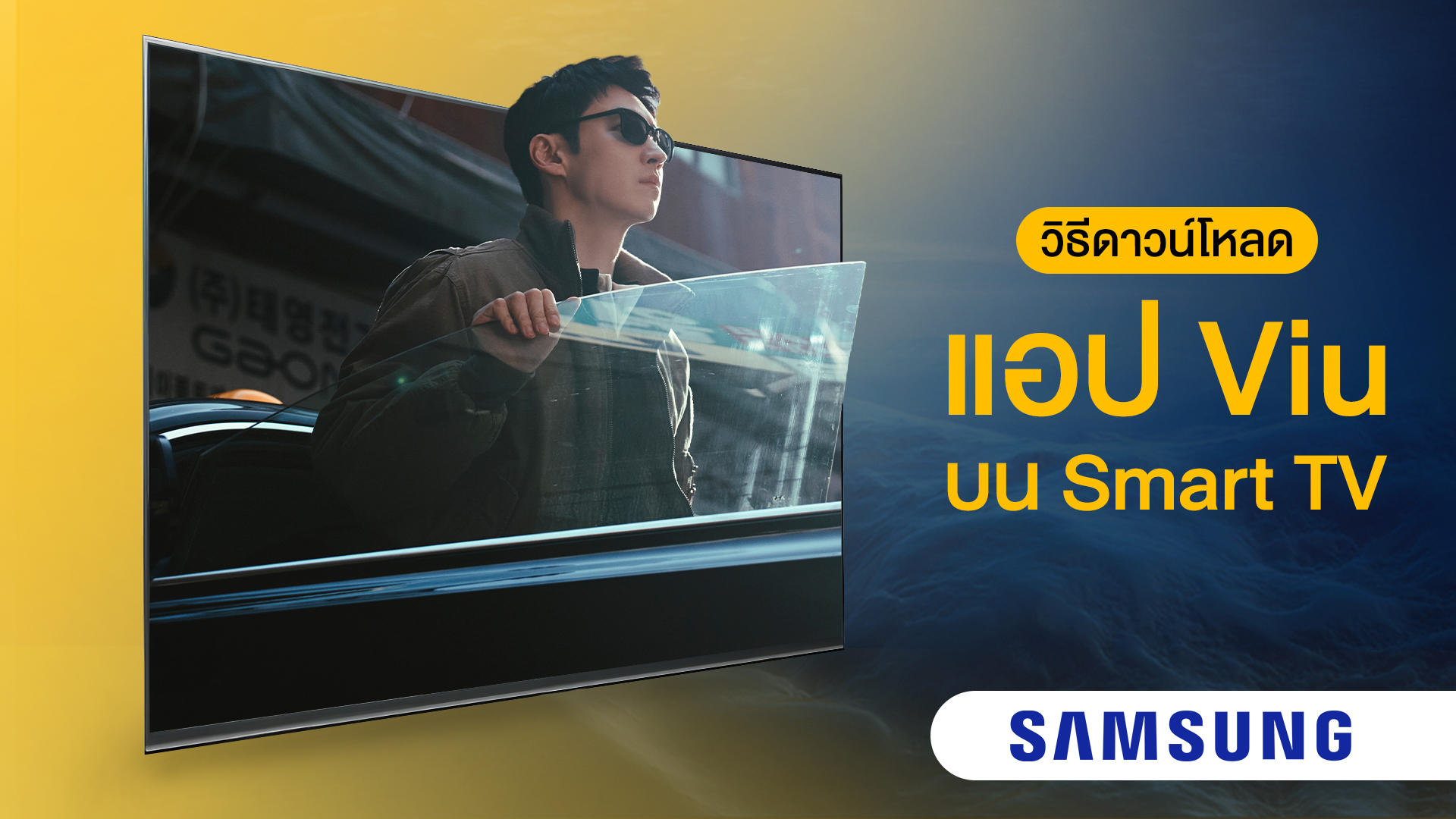 วิธีดาวน์โหลดและติดตั้งแอป Viu บน Smart TV Samsung ตั้งแต่ค้นหาแอป ล็อกอิน จนถึงการรับชมซีรีส์ หนัง และคอนเทนต์บันเทิงบนหน้าจอขนาดใหญ่