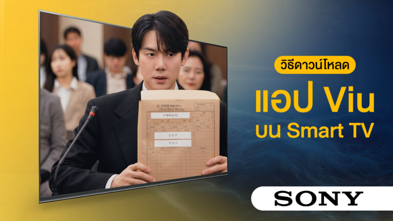 วิธีการดาวน์โหลดและรับชม Viu ผ่าน Smart TV ยี่ห้อ SONY - Viu