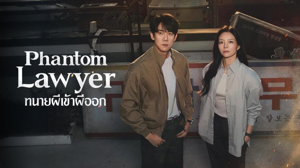 Phantom Lawyer ทนายผีเข้าผีออก เมื่อทนายต้องว่าความให้กับลูกความผี