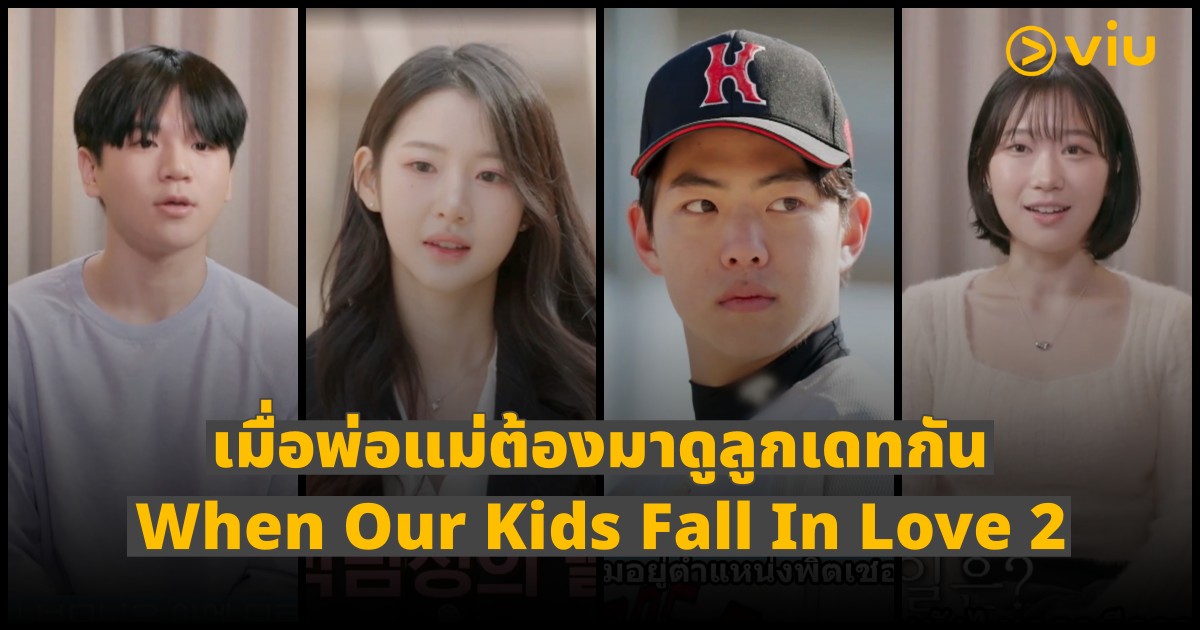 นี่ลูกฉันเหรอ!? When Our Kids Fall In Love 2 รายการเดทที่ให้พ่อแม่มานั่งดู "ลูกตัวเอง" จีบกัน