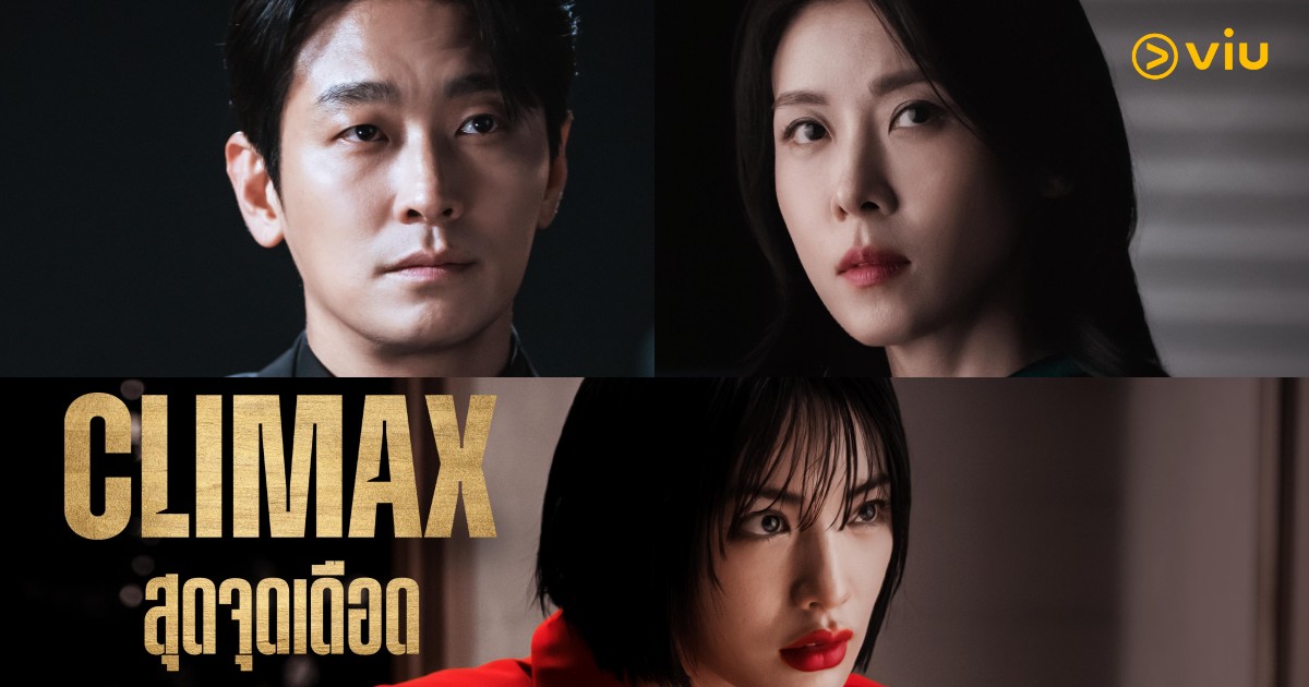 ว่าที่ซีรีส์แห่งปี! 'Climax สุดจุดเดือด' ซีรีส์โลกชนชั้นสูงกับความลับแห่งการแย่งชิง จูจีฮุน-ฮาจีวอน-นานะ