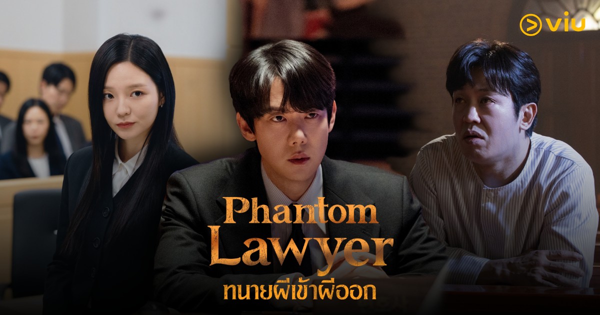 Phantom Lawyer ซีรีส์ใหม่ ยูยอนซอก-อีซม เมื่อโลกกฎหมายผสานโลกวิญญาณ