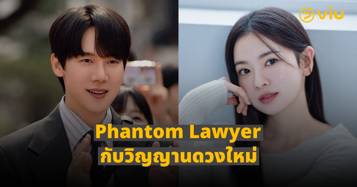 Phantom Lawyer เรตติ้งทะลุ 10% เปิดตัววิญญาณใหม่ รับบทโดย "ฮวางโบรึมบยอล"