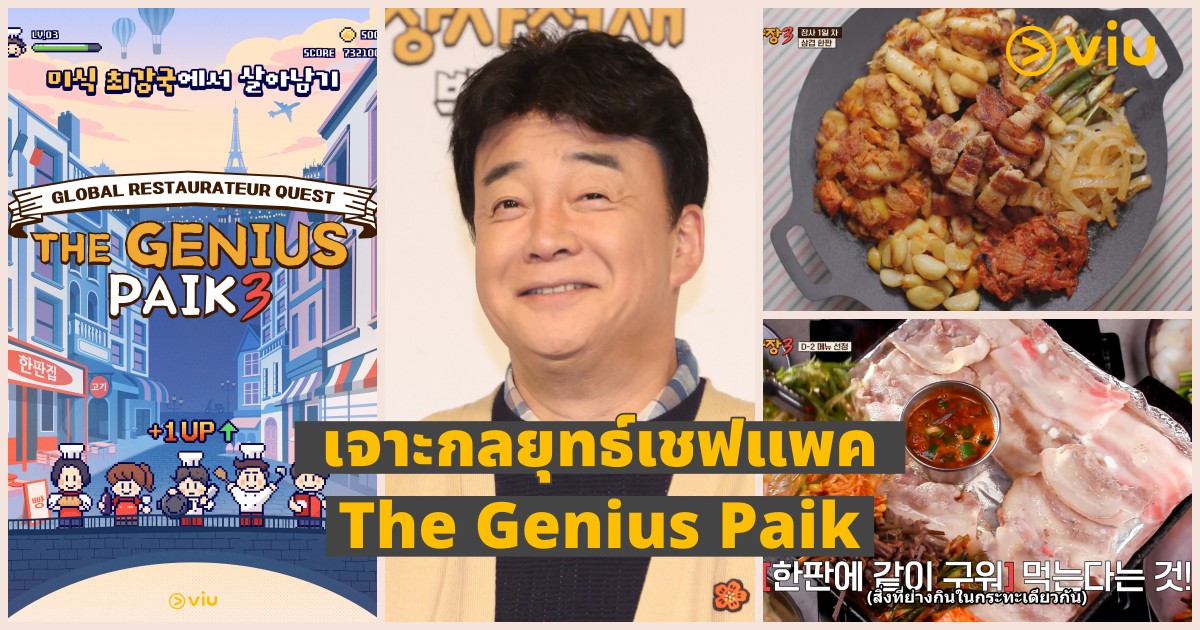 The Genius Paik