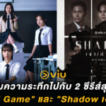 เปิดเทอมความระทึกไปกับ 2 ซีรีส์สุดเข้มข้น “Pyramid Game” และ “Shadow เงาล่าตาย”