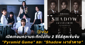 เปิดเทอมความระทึกไปกับ 2 ซีรีส์สุดเข้มข้น