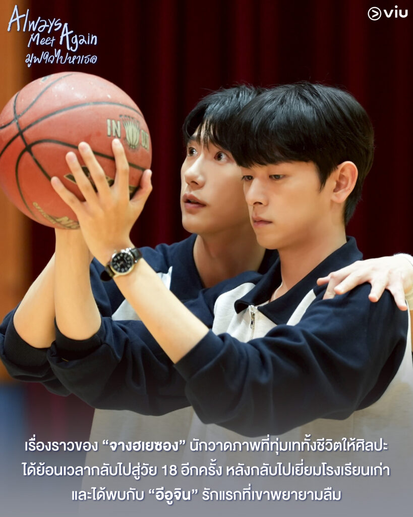 Always Meet Again มูฟใจไปหาเธอ ซีรีส์วายเกาหลี ย้อนเวลากลับไปหารักแรก