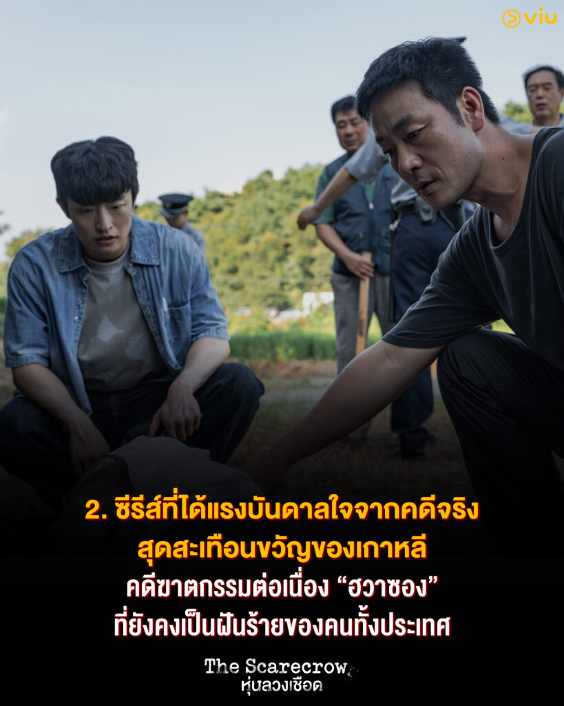 The Scarecrow หุ่นลวงเชือด ซีรีส์อาชญากรรมจากคดีจริงสุดระทึก