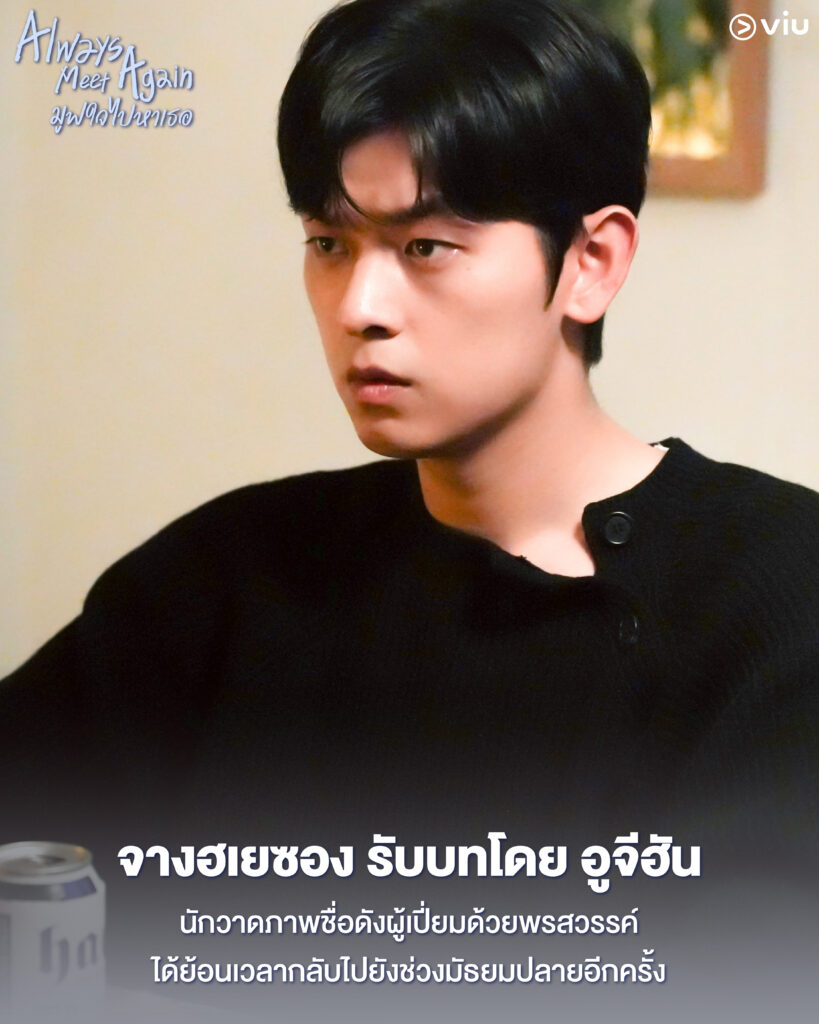 Always Meet Again มูฟใจไปหาเธอ ซีรีส์วายเกาหลี ย้อนเวลากลับไปหารักแรก