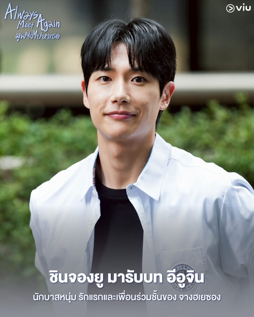 Always Meet Again มูฟใจไปหาเธอ ซีรีส์วายเกาหลี ย้อนเวลากลับไปหารักแรก