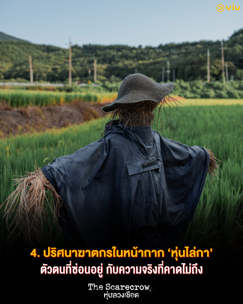 The Scarecrow หุ่นลวงเชือด ซีรีส์อาชญากรรมจากคดีจริงสุดระทึก
