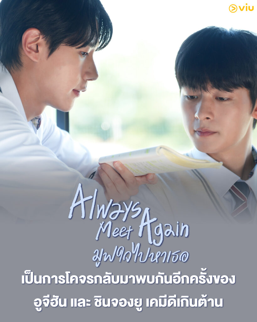 Always Meet Again มูฟใจไปหาเธอ ซีรีส์วายเกาหลี ย้อนเวลากลับไปหารักแรก