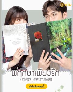 พฤกษาเพียงรัก A Romance of the Little Forest